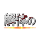 解体の (マグロ)