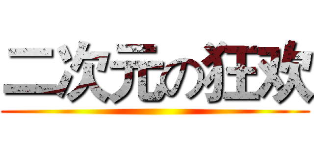 二次元の狂欢 ()