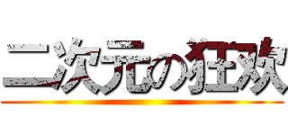 二次元の狂欢 ()