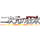 二次元の狂欢 ()