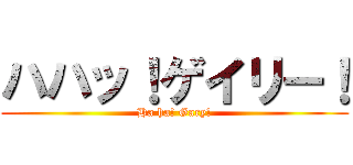 ハハッ！ゲイリー！ (Ha ha! Gary!)