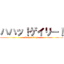 ハハッ！ゲイリー！ (Ha ha! Gary!)