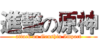 進擊の原神 (attack on Genshin Impact)