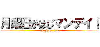 月曜日がはじマンデイ！ (attack on titan)
