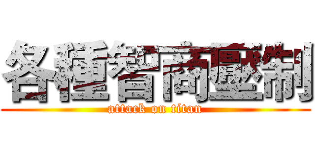 各種智商壓制 (attack on titan)