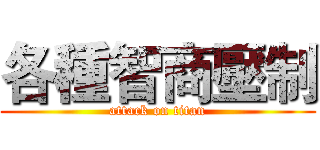 各種智商壓制 (attack on titan)