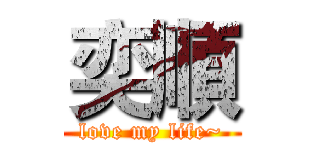 奕順 (love my life~)