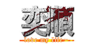 奕順 (love my life~)