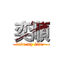 奕順 (love my life~)