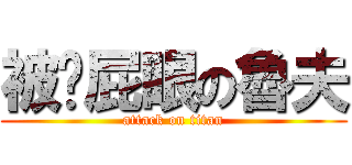 被捅屁眼の魯夫 (attack on titan)