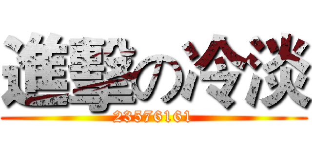 進擊の冷淡 (23576161)