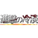 進擊の冷淡 (23576161)