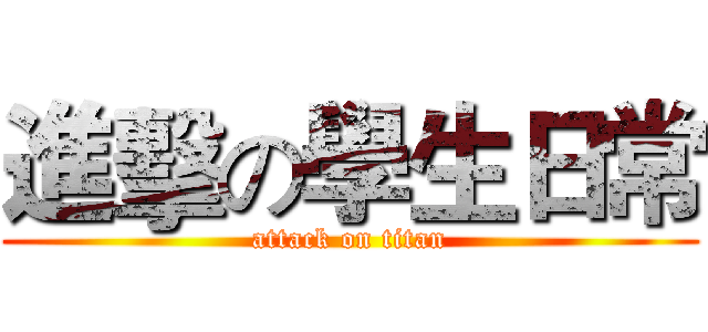 進擊の學生日常 (attack on titan)