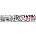 糖泥好吃又好帥 (sweet is tasty and handsome)