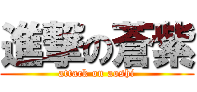 進撃の蒼紫 (attack on aoshi)