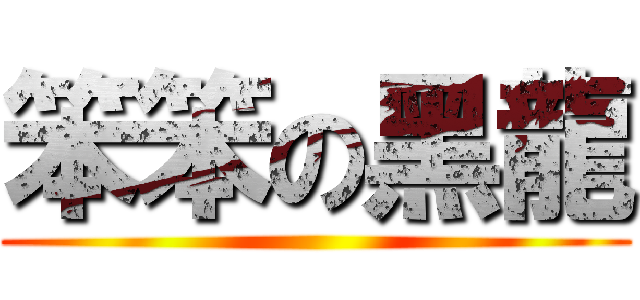 笨笨の黑龍 ()