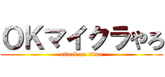 ＯＫマイクラやろ (attack on titan)