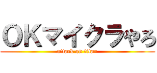ＯＫマイクラやろ (attack on titan)