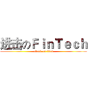 进击のＦｉｎＴｅｃｈ (attack on titan)