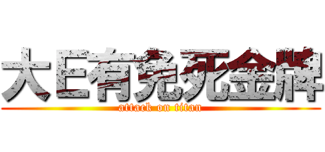 大Ｅ有免死金牌 (attack on titan)
