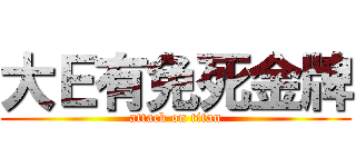 大Ｅ有免死金牌 (attack on titan)