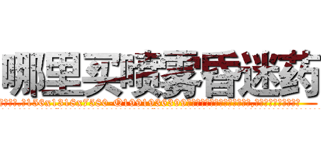 哪里买喷雾昏迷药 (哪里买喷雾昏迷药【电.话156x1318x7580-Q1991936399鑫宏药业】我们做的是长期生意,靠的是老客户长期支持
参考消息网2月20日报道 韩媒称，“剩女多、离婚率高的城市，房价一定会上涨。”这是中国经济学家金岩石2016年12月参加在上海举行的房地产相关论坛时说的话。
)