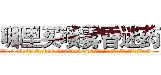 哪里买喷雾昏迷药 (哪里买喷雾昏迷药【电.话156x1318x7580-Q1991936399鑫宏药业】我们做的是长期生意,靠的是老客户长期支持
参考消息网2月20日报道 韩媒称，“剩女多、离婚率高的城市，房价一定会上涨。”这是中国经济学家金岩石2016年12月参加在上海举行的房地产相关论坛时说的话。
)