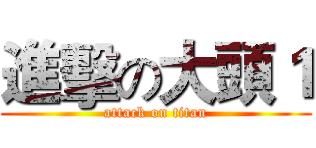 進擊の大頭１ (attack on titan)