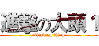 進擊の大頭１ (attack on titan)