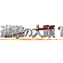 進擊の大頭１ (attack on titan)