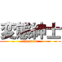 変態紳士 (the man)