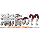 浩浩の呸呸 (Haohao\'s Paipai)