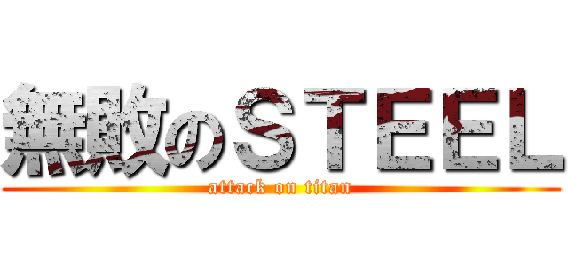 無敗のＳＴＥＥＬ (attack on titan)