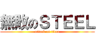 無敗のＳＴＥＥＬ (attack on titan)