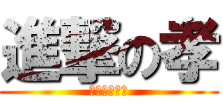 進撃の孝 (ポコパニスト)