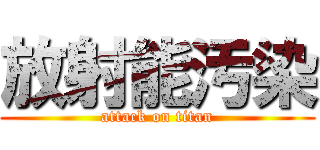 放射能汚染 (attack on titan)