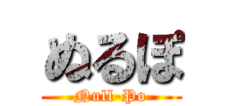 ぬるぽ (Null-Po)