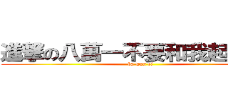 進撃の八萬一不要和我起爭議啦 (ba wan ei)