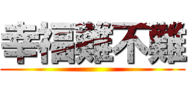 幸福難不難 ()