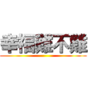 幸福難不難 ()