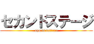 セカンドステージ (sports tottemo)