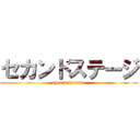 セカンドステージ (sports tottemo)