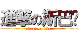 進撃の斯巴达 (attack on titan)