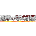 進撃の考试机器 (attack on .....？)