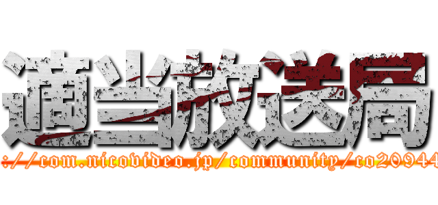 適当放送局 (http://com.nicovideo.jp/community/co2094497)