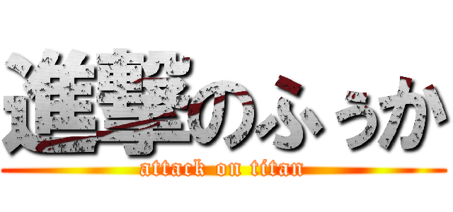 進撃のふぅか (attack on titan)