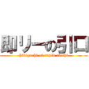 即リーの引口 (hikiguchi of rapid riechi)