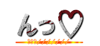 んっ♡ (あんっ///////)