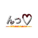 んっ♡ (あんっ///////)