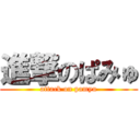 進撃のぱみゅ (attack on pamyu)